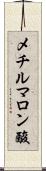 メチルマロン酸 Scroll