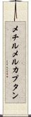 メチルメルカプタン Scroll