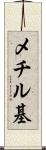 メチル基 Scroll