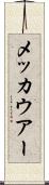 メッカウアー Scroll