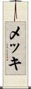 メッキ Scroll