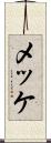 メッケ Scroll
