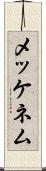 メッケネム Scroll