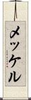 メッケル Scroll