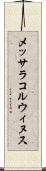 メッサラコルウィヌス Scroll