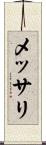 メッサリ Scroll