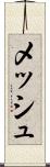 メッシュ Scroll