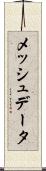 メッシュデータ Scroll