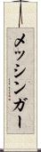 メッシンガー Scroll