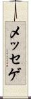 メッセゲ Scroll
