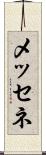 メッセネ Scroll