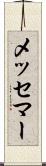メッセマー Scroll