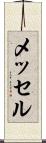 メッセル Scroll