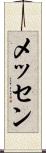 メッセン Scroll