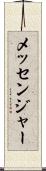 メッセンジャー Scroll