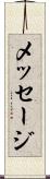 メッセージ Scroll