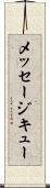 メッセージ・キュー Scroll