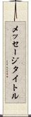 メッセージタイトル Scroll