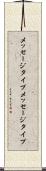 メッセージタイプ Scroll