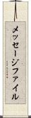 メッセージ・ファイル Scroll