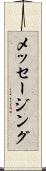 メッセージング Scroll