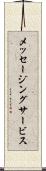 メッセージング・サービス Scroll