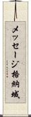 メッセージ格納域 Scroll