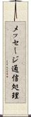 メッセージ通信処理 Scroll