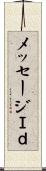 メッセージＩｄ Scroll