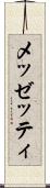 メッゼッティ Scroll