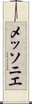 メッソニエ Scroll