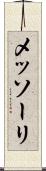 メッソーリ Scroll