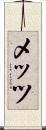 メッツ Scroll
