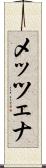 メッツェナ Scroll