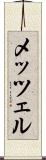 メッツェル Scroll