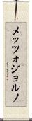 メッツォジョルノ Scroll