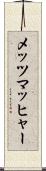 メッツマッヒャー Scroll