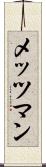 メッツマン Scroll