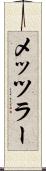 メッツラー Scroll