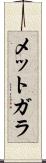 メットガラ Scroll