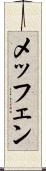 メッフェン Scroll