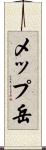 メップ岳 Scroll