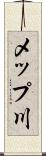 メップ川 Scroll