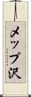 メップ沢 Scroll