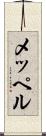 メッペル Scroll