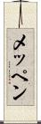 メッペン Scroll
