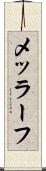 メッラーフ Scroll