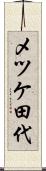 メツケ田代 Scroll