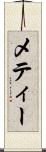 メティー Scroll