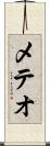 メテオ Scroll